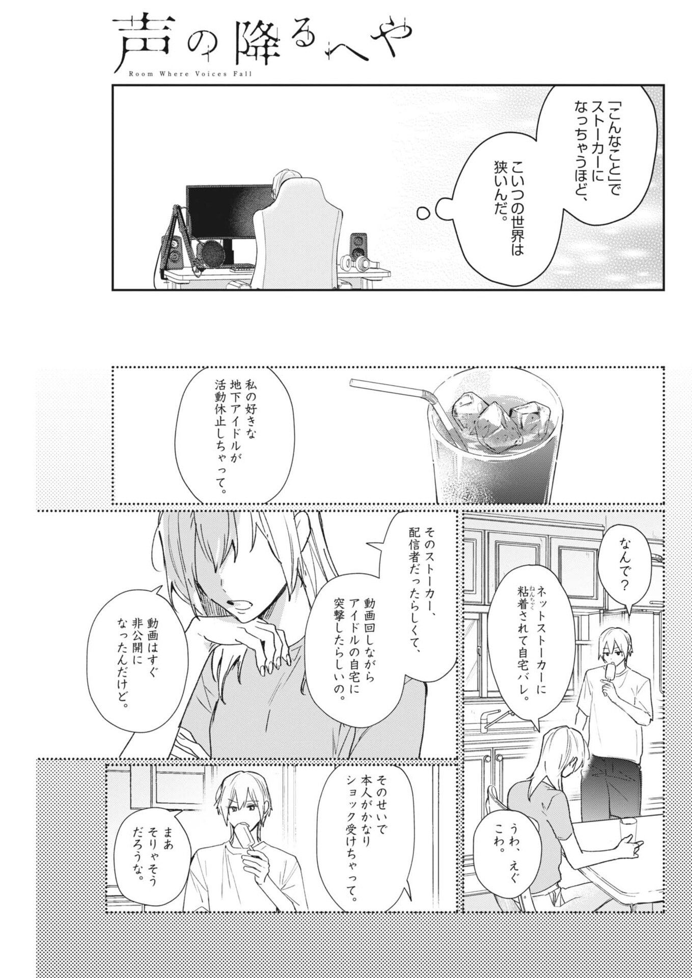 Koe no Furu Heya Chapter 25 5ページ