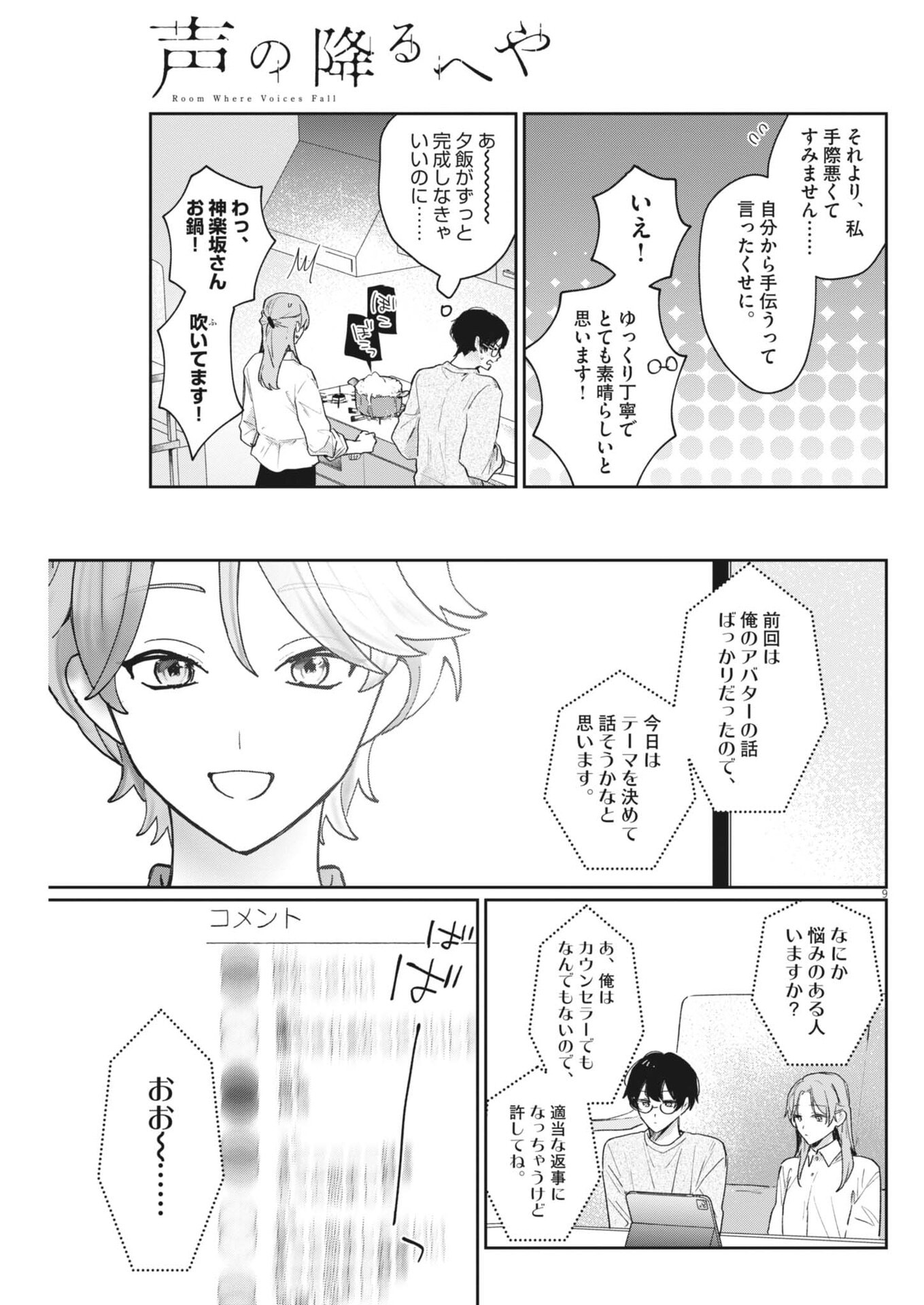 Koe no Furu Heya Chapter 25 9ページ