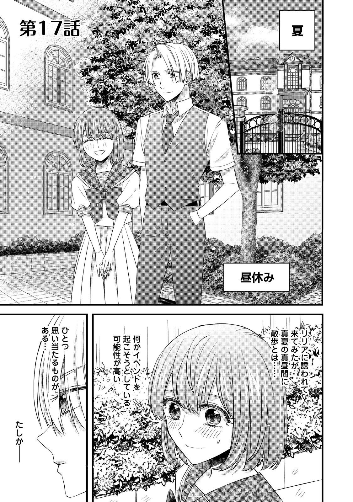 Mob Douzen no Akuyaku Reijou wa Dansou Shite Kouryaku Taishou no Za o Nerau Chapter 17.1 1ページ