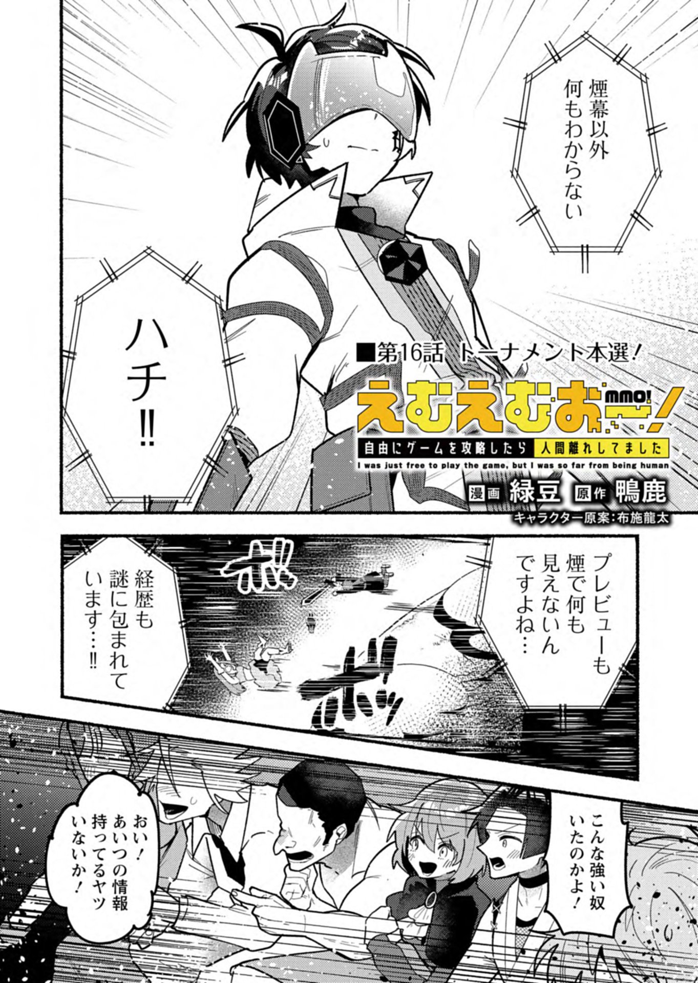 MMO! Jiyuu ni Game wo Kouryaku Shitara Ningen Banare Shitemashita Chapter 16.1 2ページ