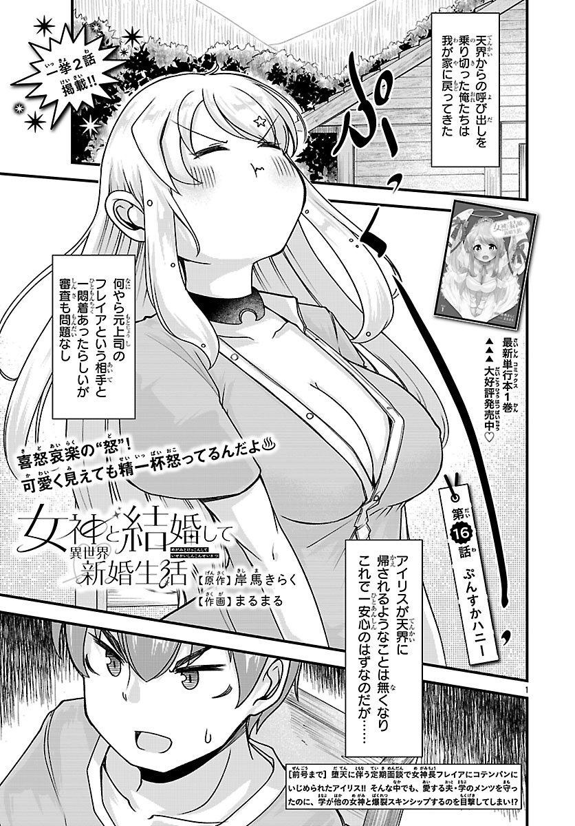 Megami to Kekkon shite Isekai Shinkon Seikatsu Chapter 16 1ページ