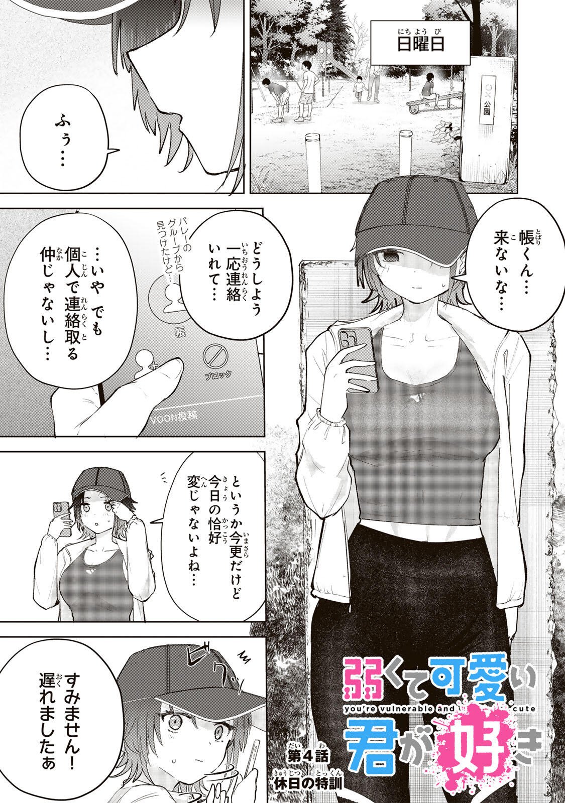 Yowakute Kawaii Kimi ga Suki Chapter 4 1ページ