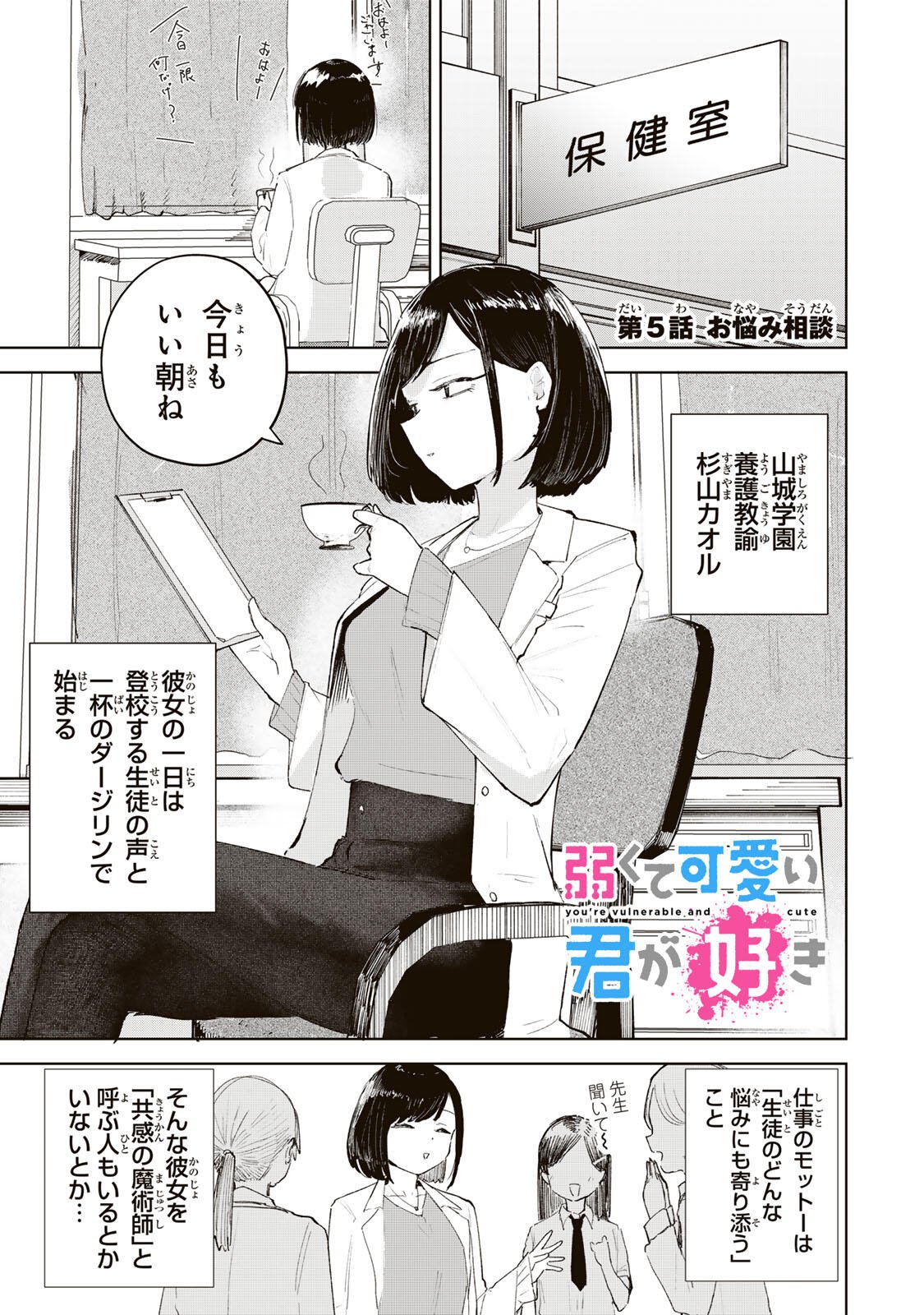 Yowakute Kawaii Kimi ga Suki Chapter 5 1ページ