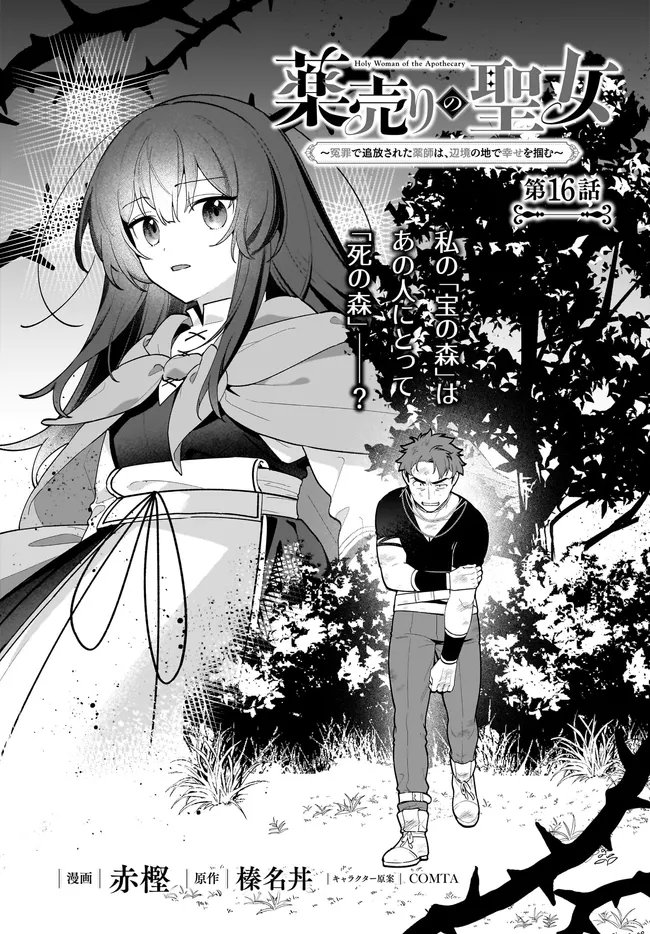 Kusuri Uri no Seijo - Enzai de Tsuihousareta Yakushi wa, Henkyou no Ji de Shiawase wo Tsukamu Chapter 16.1 2ページ