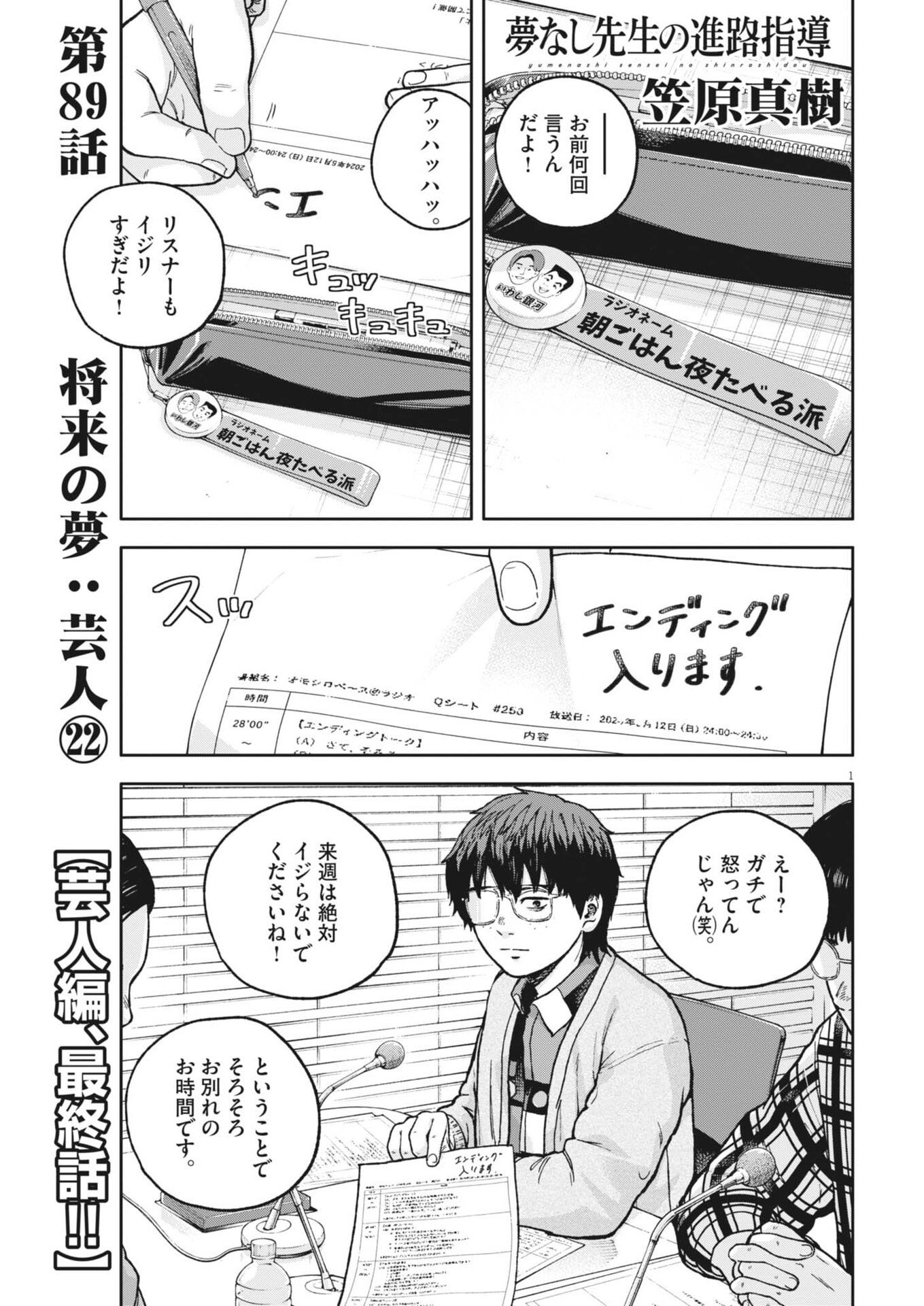 Yumenashi-sensei no Shinroshidou Chapter 89 1ページ