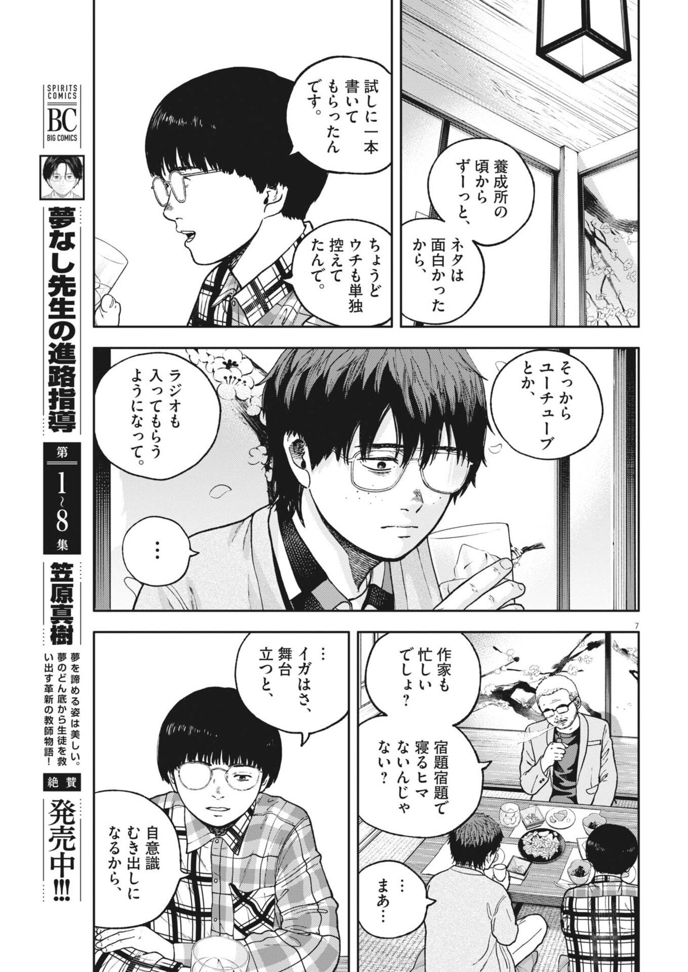 Yumenashi-sensei no Shinroshidou Chapter 89 7ページ