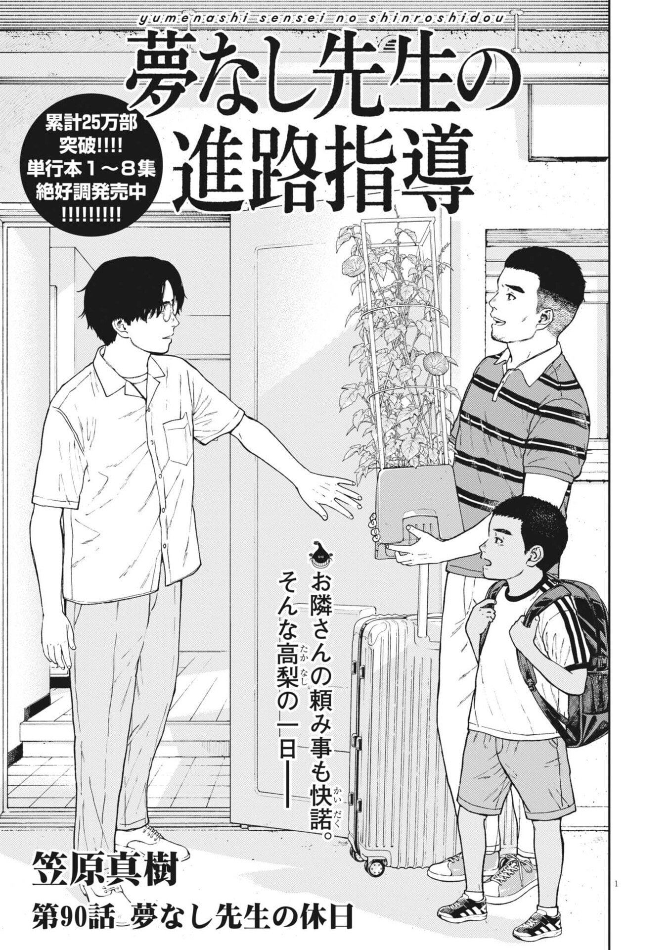 Yumenashi-sensei no Shinroshidou Chapter 90 1ページ