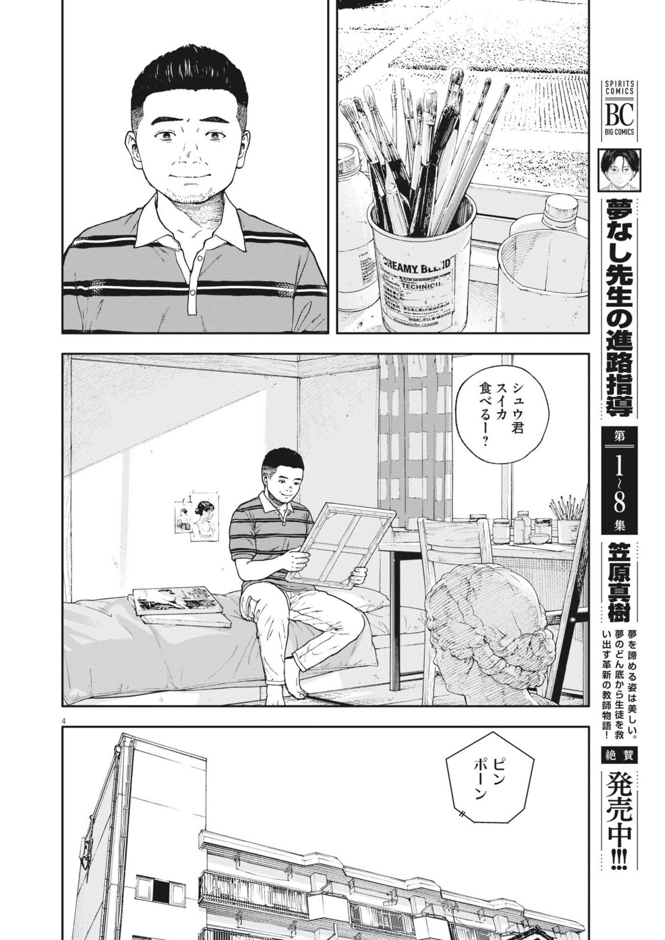 Yumenashi-sensei no Shinroshidou Chapter 90 4ページ