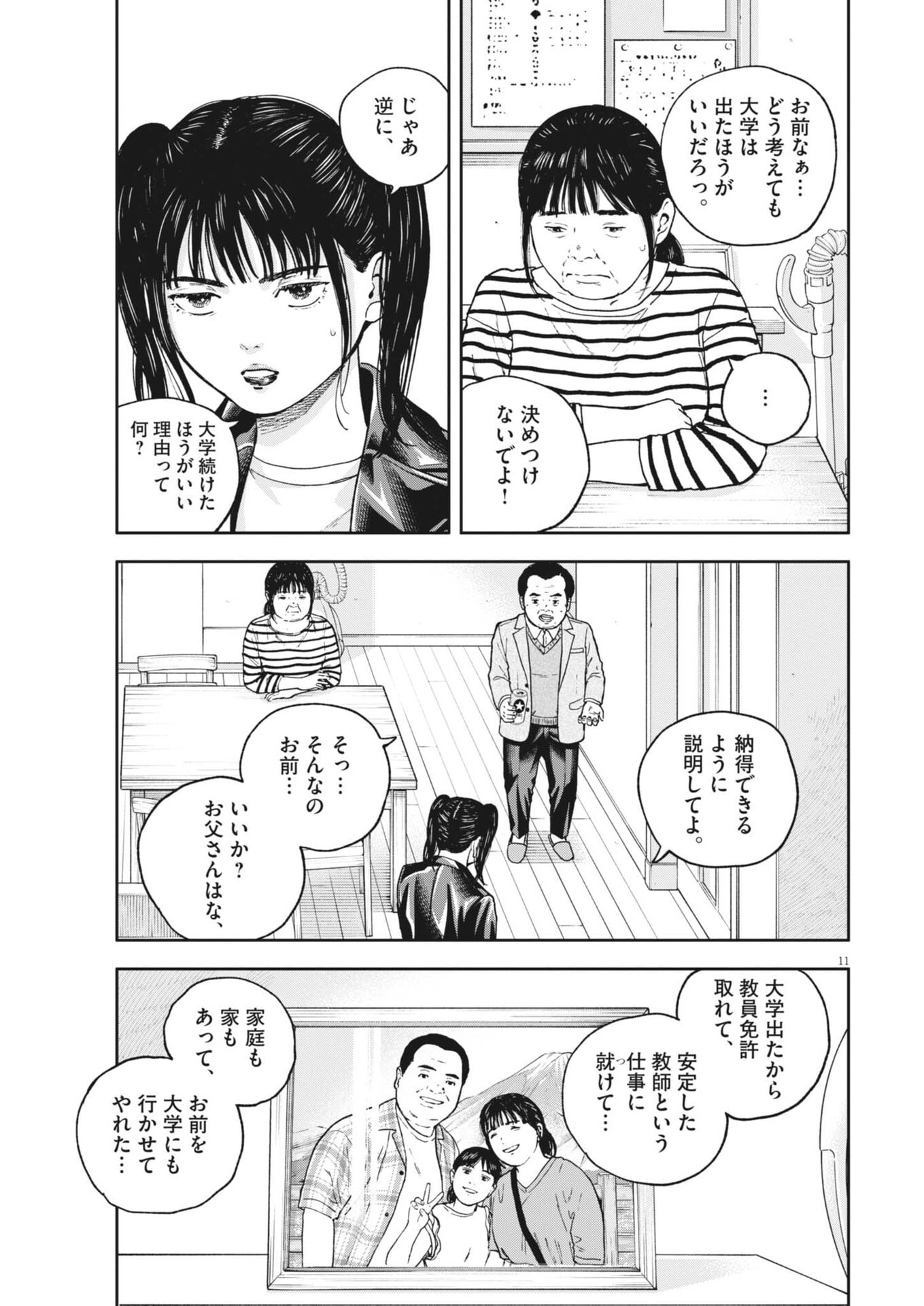 Yumenashi-sensei no Shinroshidou Chapter 91 11ページ