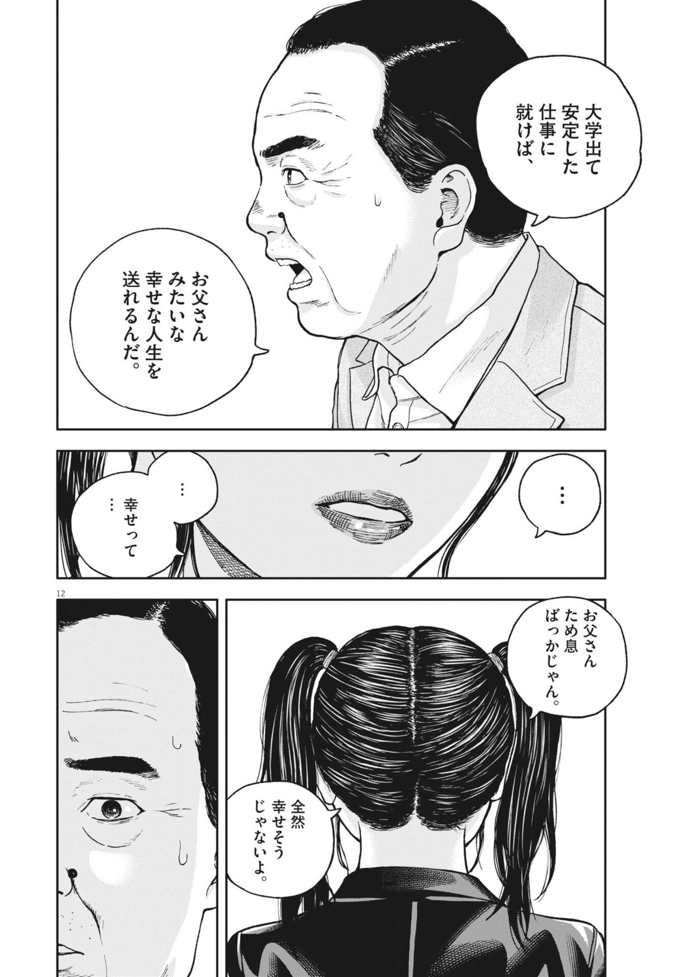 Yumenashi-sensei no Shinroshidou Chapter 91 12ページ