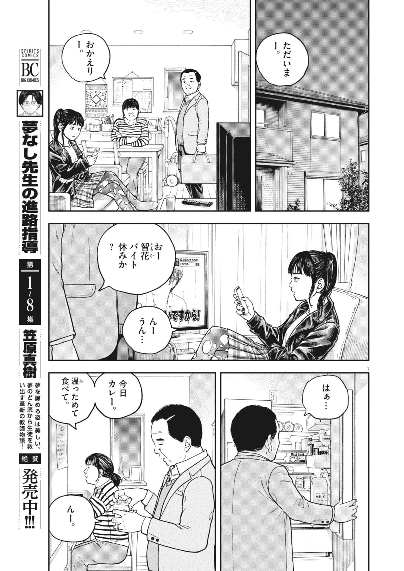 Yumenashi-sensei no Shinroshidou Chapter 91 7ページ