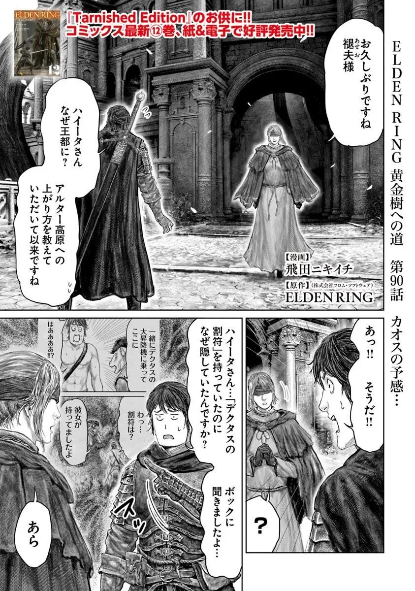 Elden Ring: Ougonju e no Michi Chapter 90 1ページ
