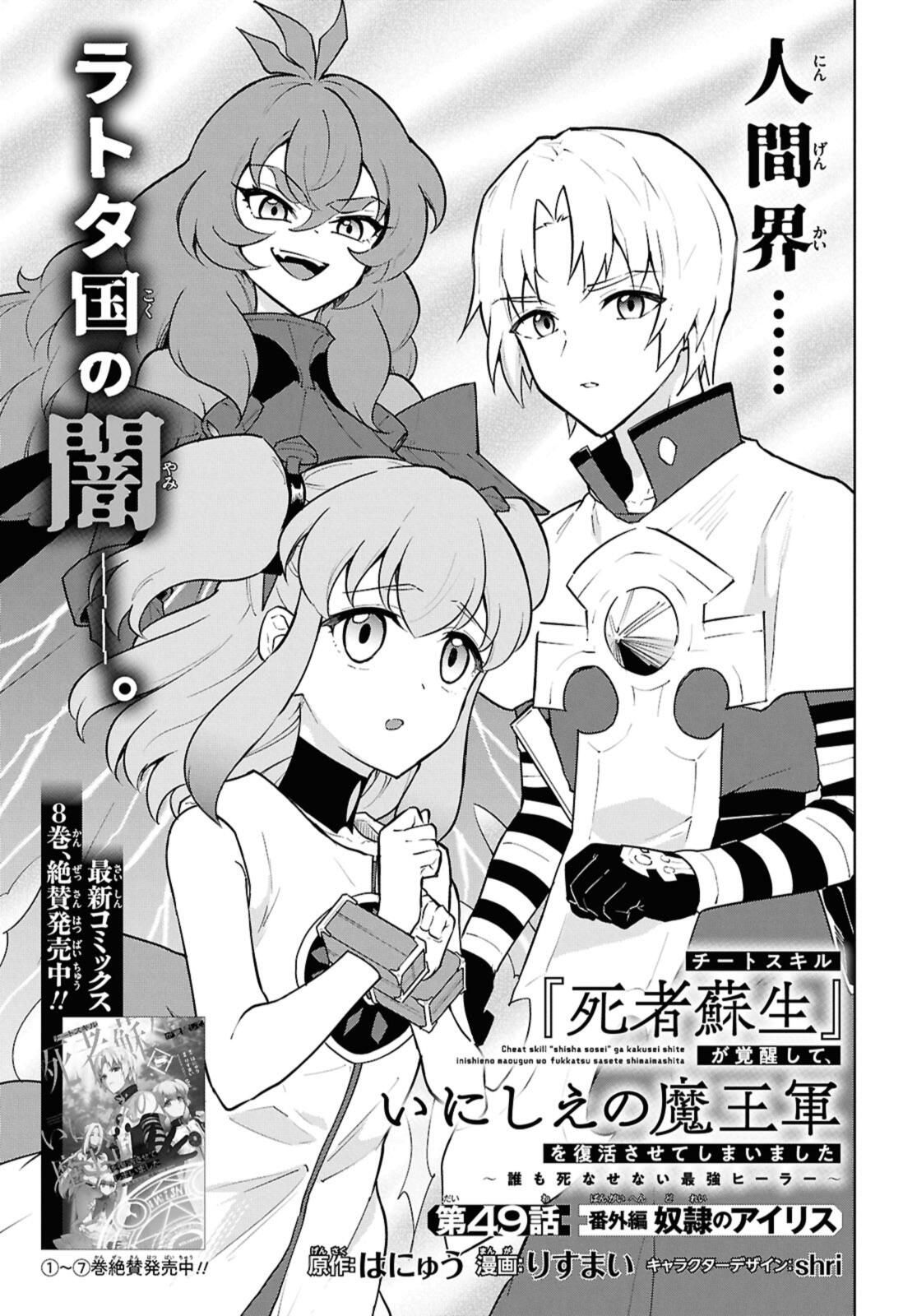 Cheat Skill "Shisha Sosei" ga Kakusei Shite, Inishie no Maougun o Fukkatsu Sasete Shimaimashita - Daremo Shinasenai Saikyou Healer Chapter 49 1ページ