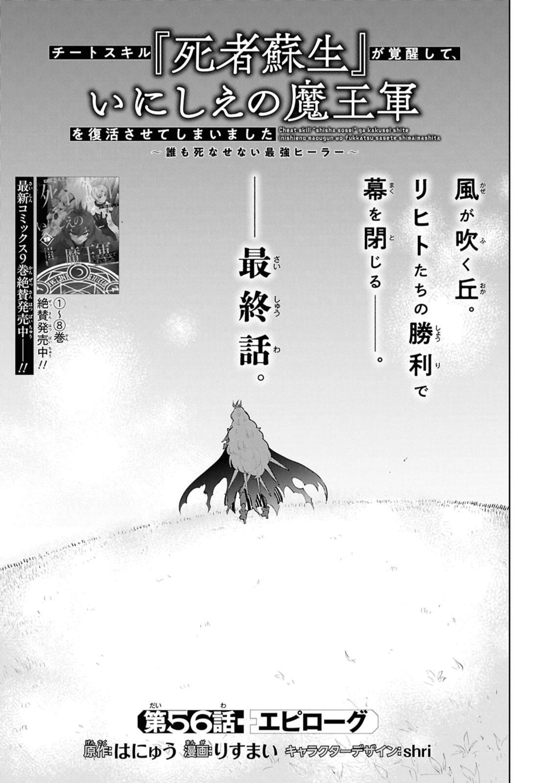 Cheat Skill "Shisha Sosei" ga Kakusei Shite, Inishie no Maougun o Fukkatsu Sasete Shimaimashita - Daremo Shinasenai Saikyou Healer Chapter 56.1 1ページ