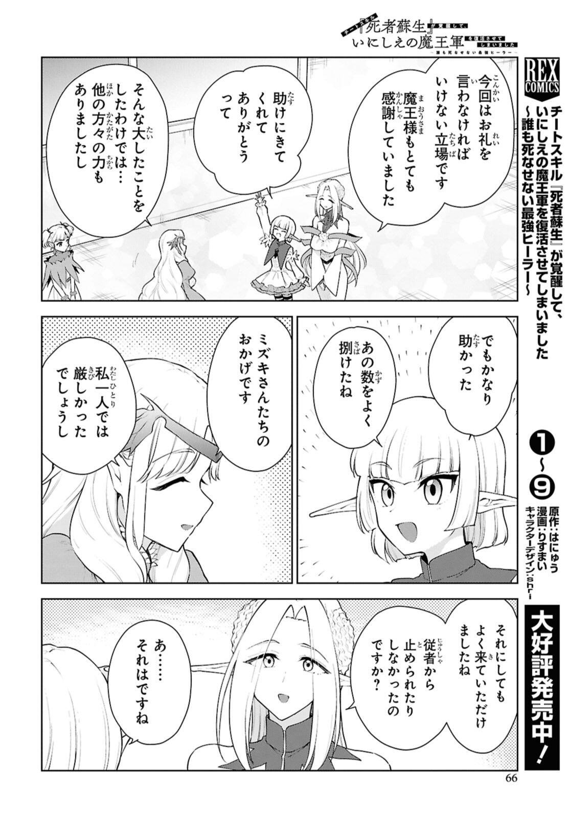 Cheat Skill "Shisha Sosei" ga Kakusei Shite, Inishie no Maougun o Fukkatsu Sasete Shimaimashita - Daremo Shinasenai Saikyou Healer Chapter 56.1 10ページ