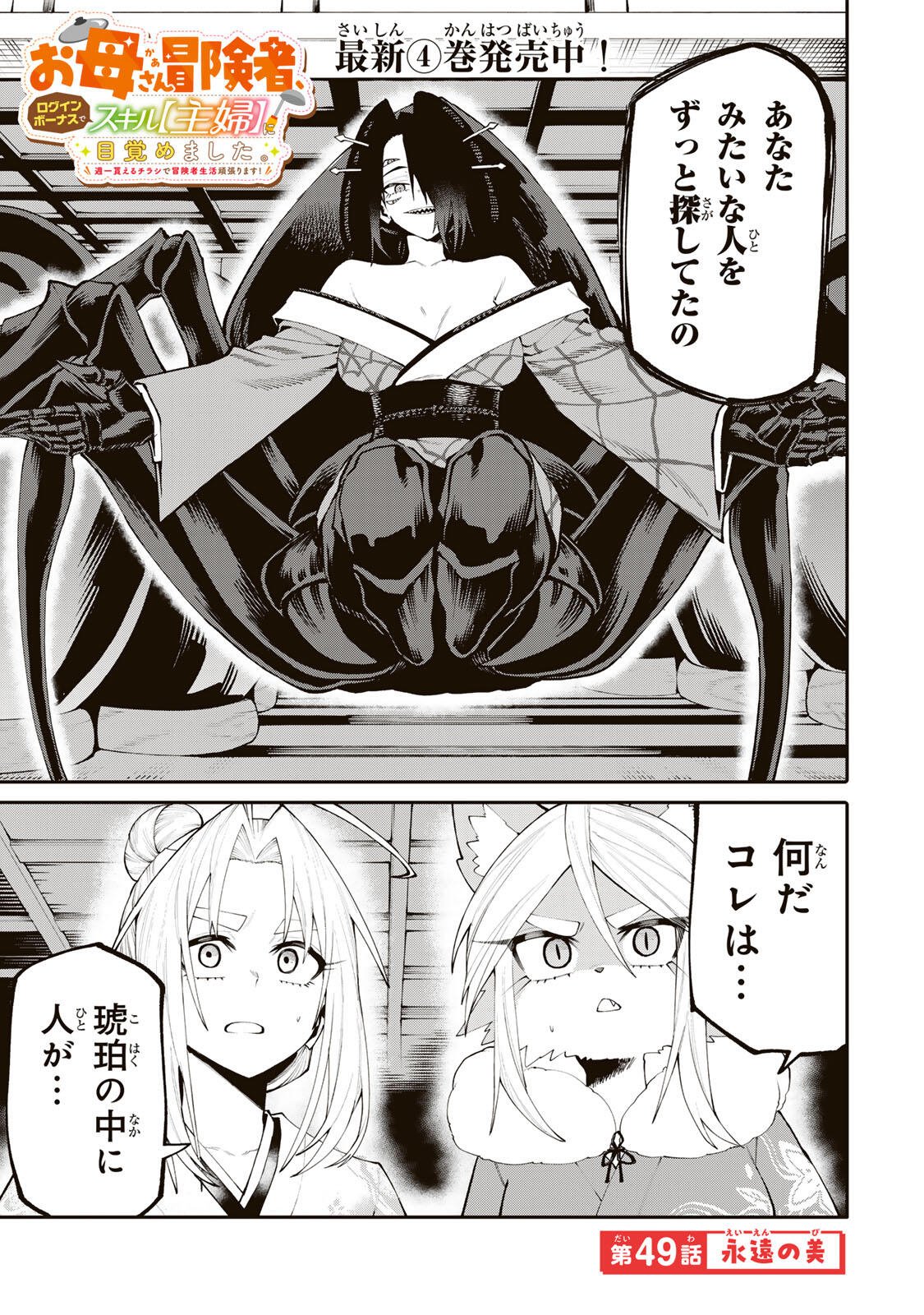 Okaasan Boukensha, Login Bonus de Skill Shufu ni Mezamemashita. Chapter 49 1ページ