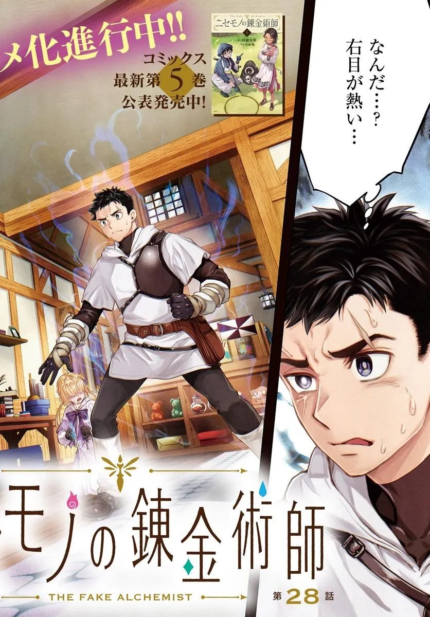 Nisemono no Renkinjutsushi Chapter 28 2ページ