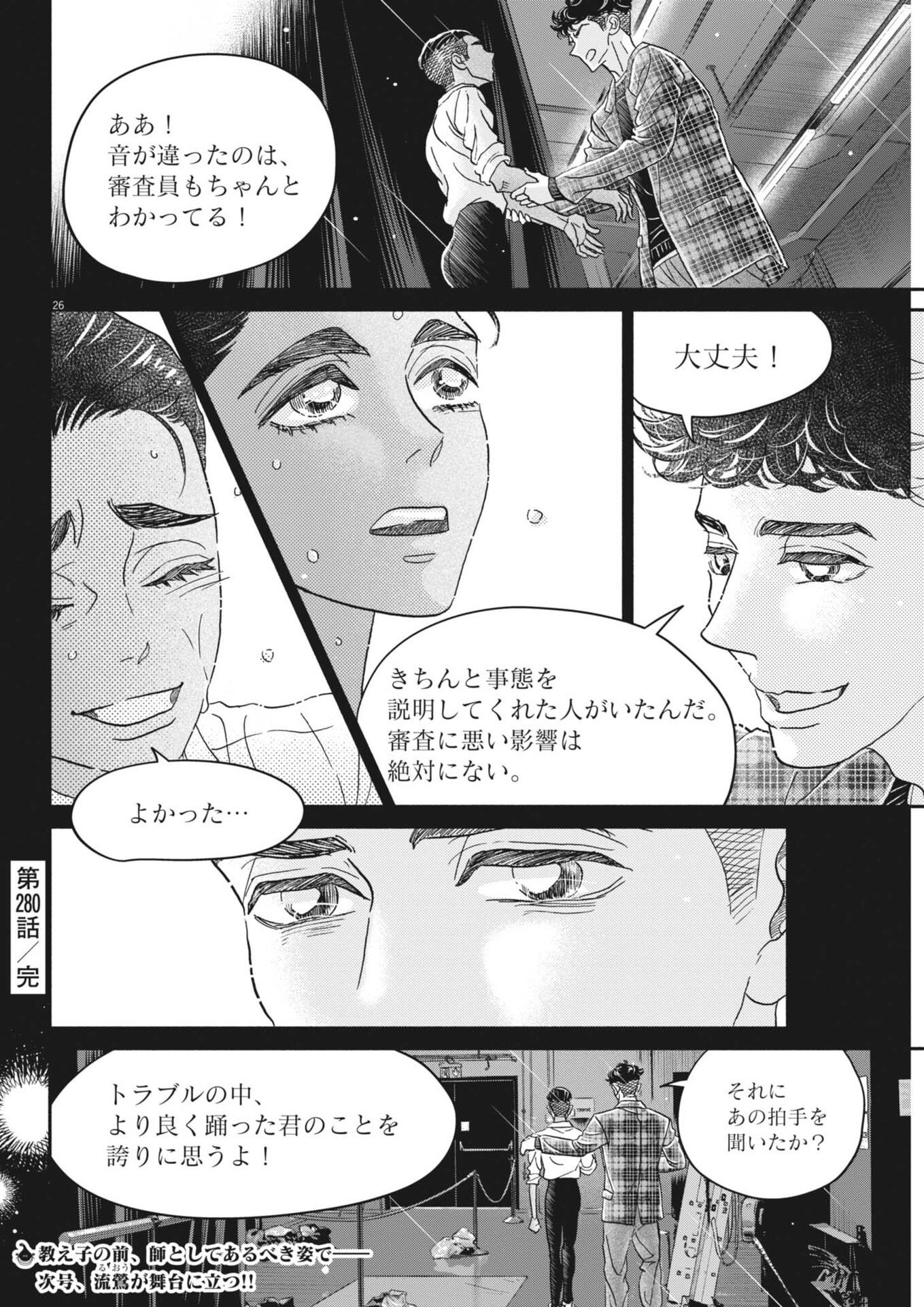Dance Dance Danseur Chapter 280 26ページ