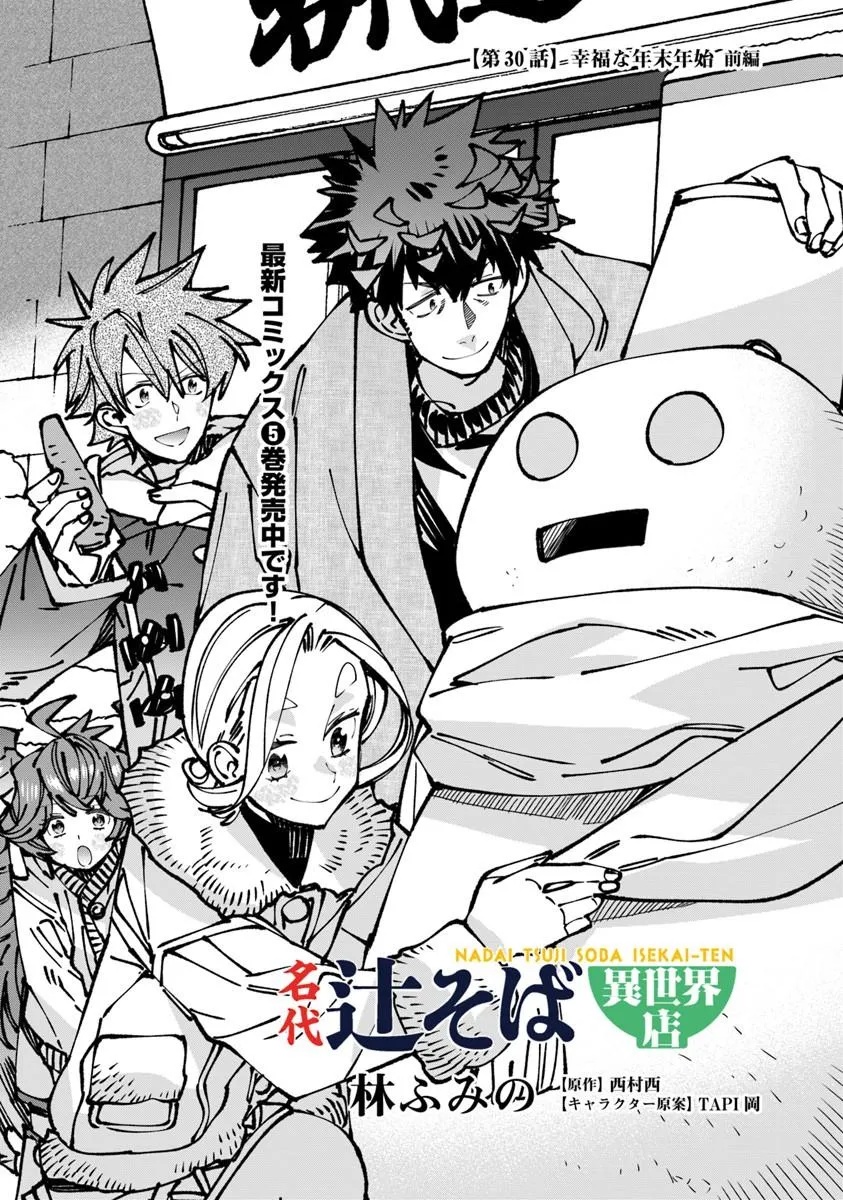 Nadai Tsuji Soba Isekaiten Chapter 30.1 1ページ
