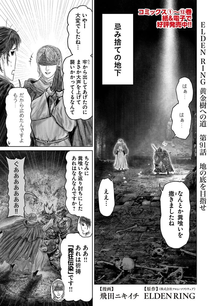Elden Ring: Ougonju e no Michi Chapter 91 1ページ