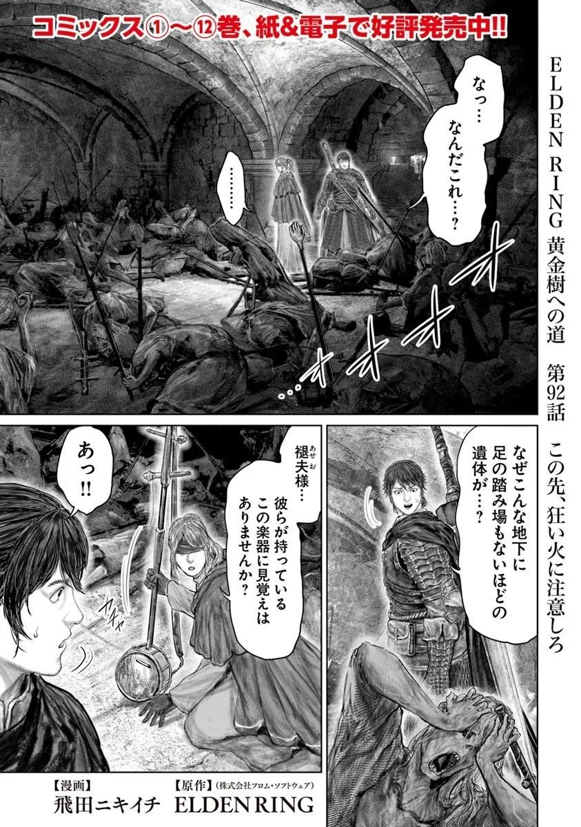 Elden Ring: Ougonju e no Michi Chapter 92 1ページ