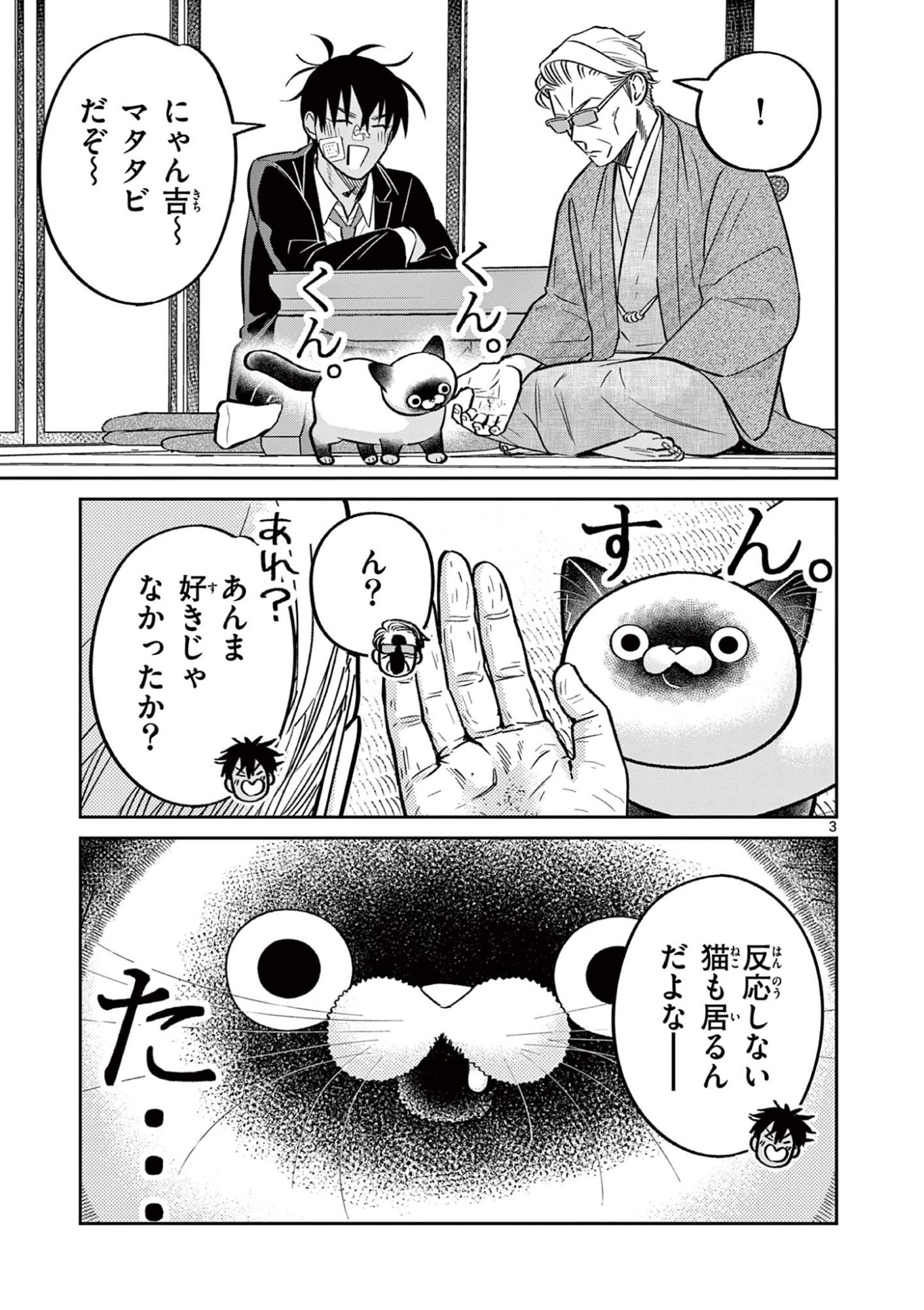 Oyaji to Nyankichi Chapter 65 3ページ
