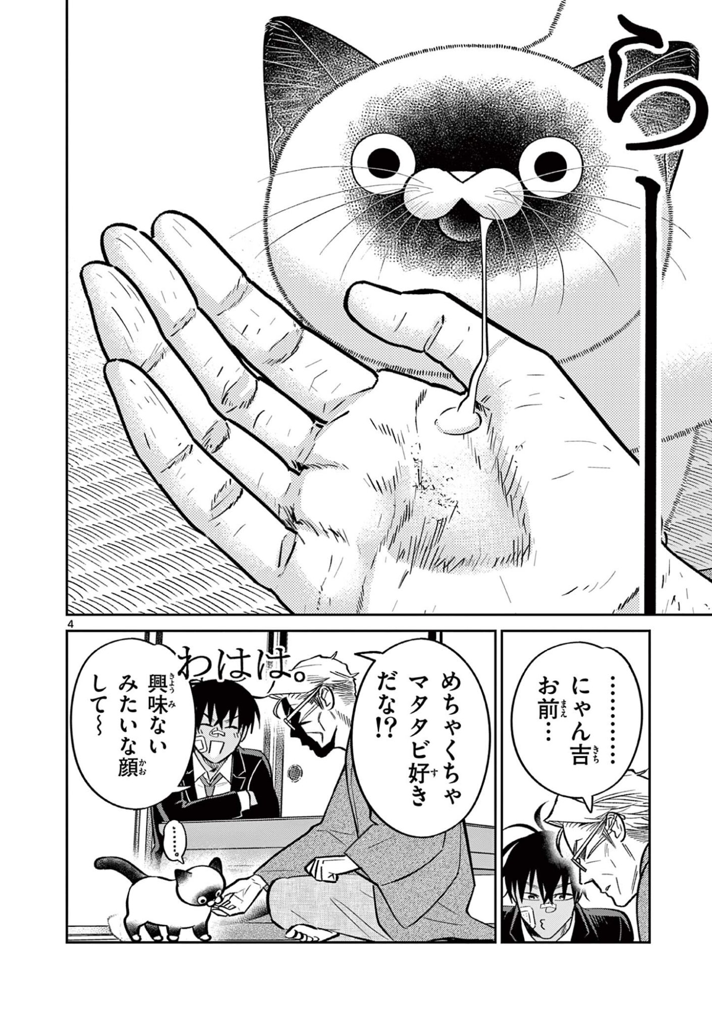Oyaji to Nyankichi Chapter 65 4ページ