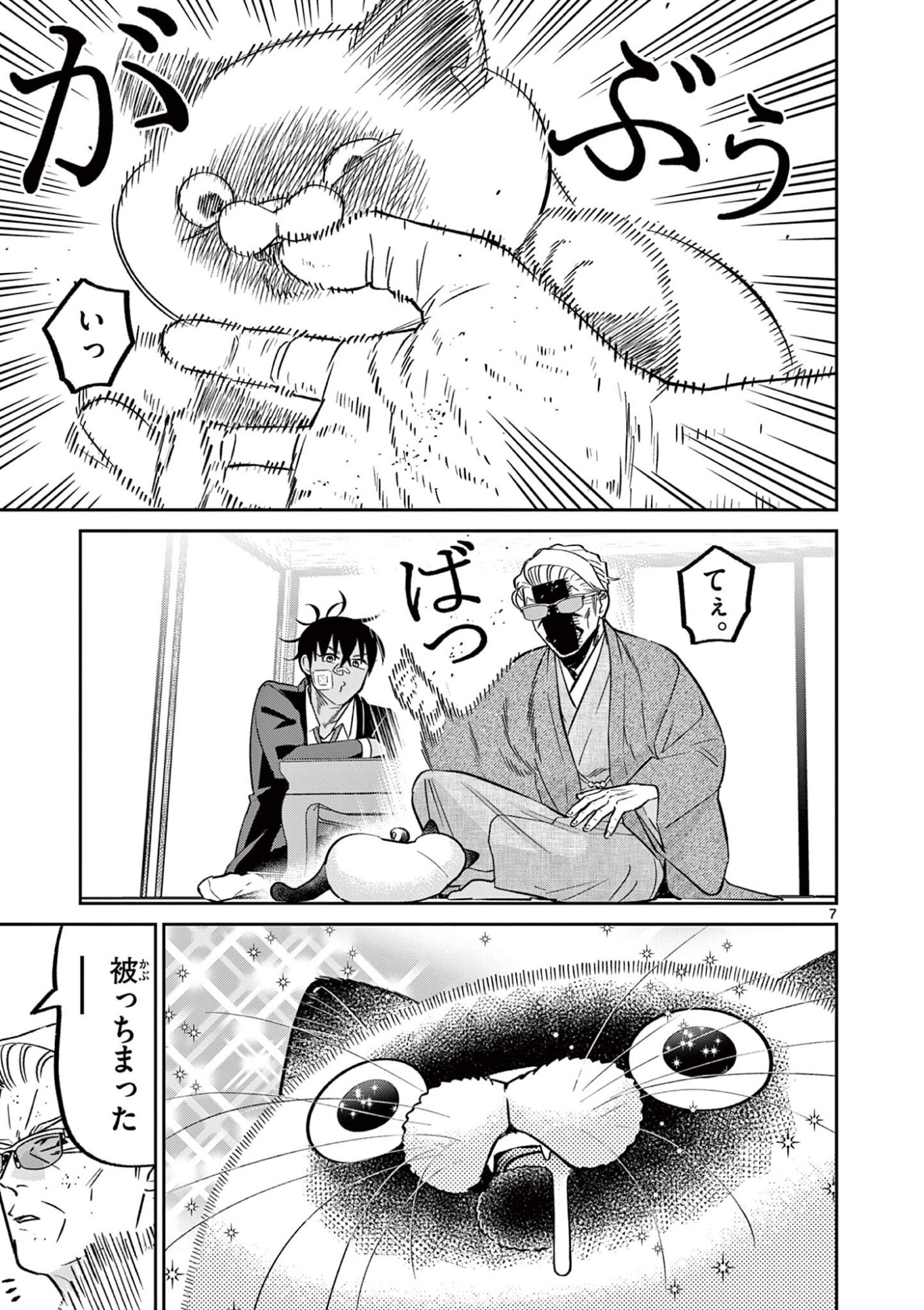 Oyaji to Nyankichi Chapter 65 7ページ