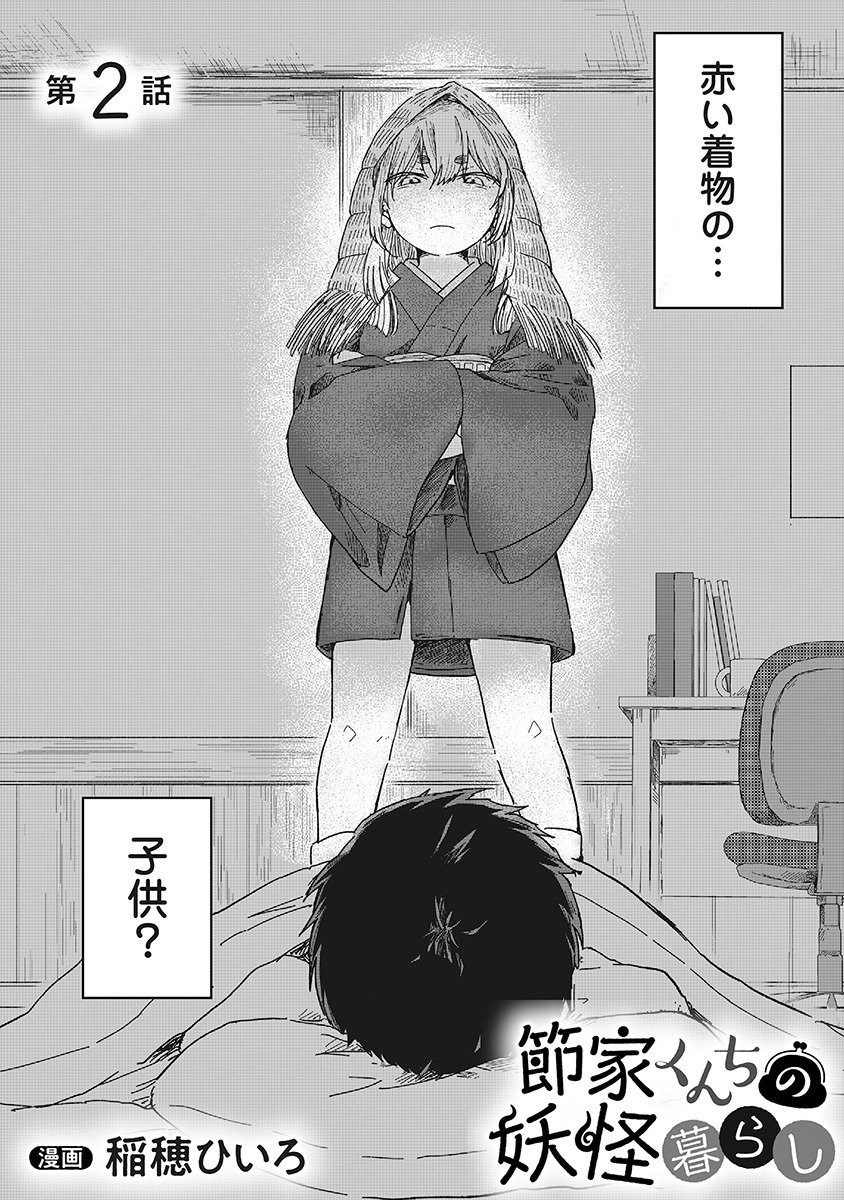 Setsuke-kunchi no Youkai Gurashi Chapter 2.1 2ページ