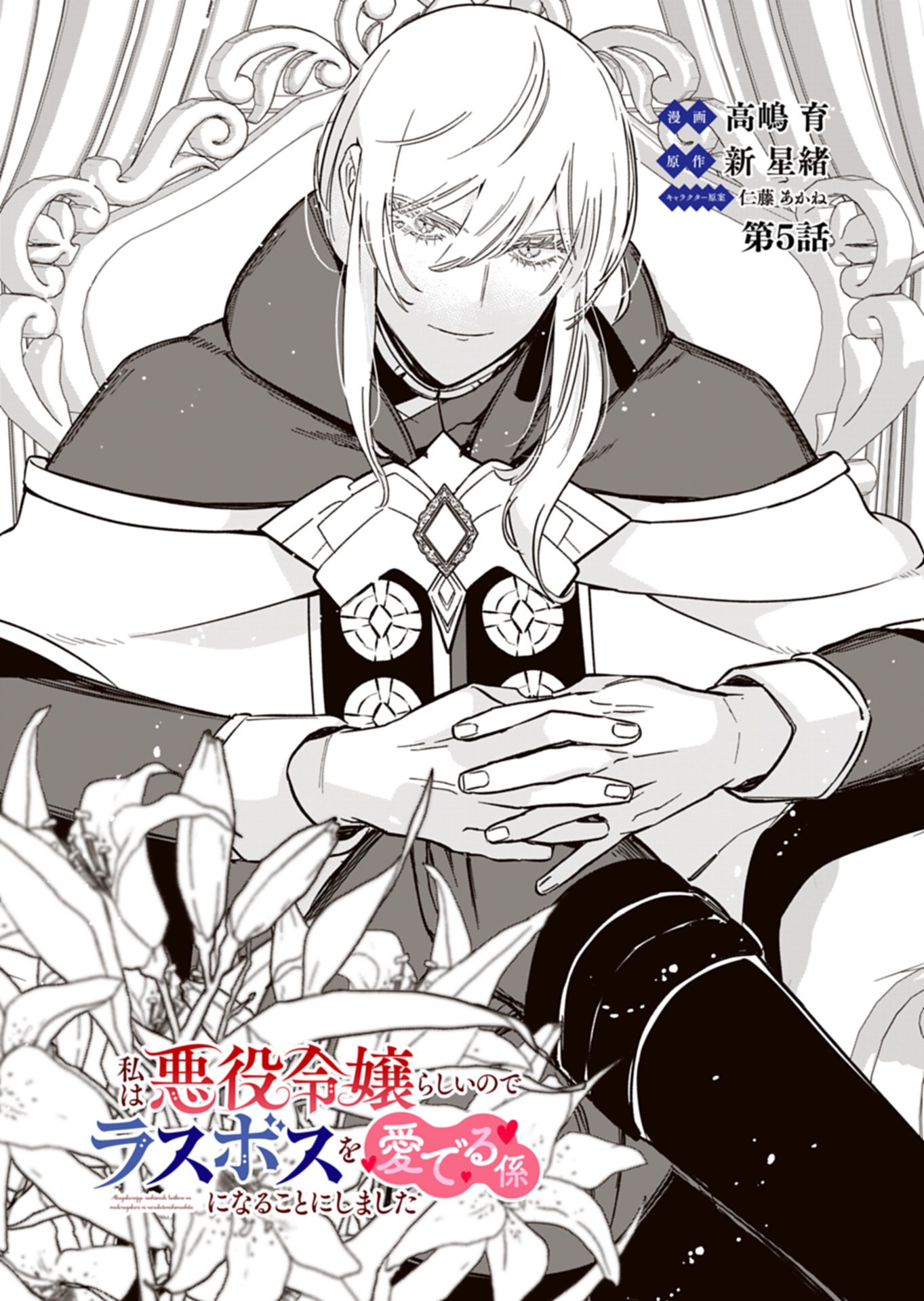 Watashi wa Akuyaku Reijou Rashii node, Last Boss wo Mederu Kakari ni naru koto ni shimashita Chapter 5.1 1ページ