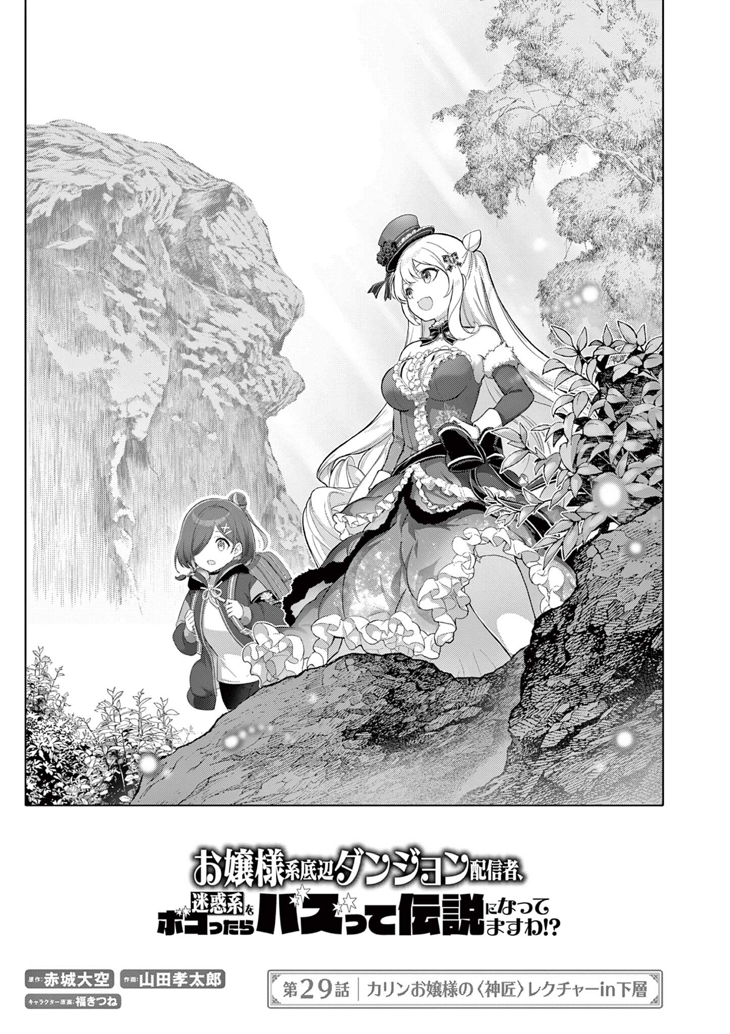Ojou-sama Keiteihen Dungeon Haishinsha Chapter 29 1ページ