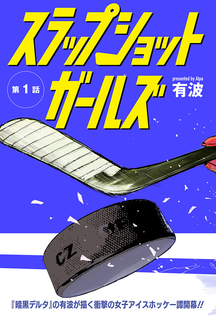 Slap Shot Girls Chapter 1 3ページ