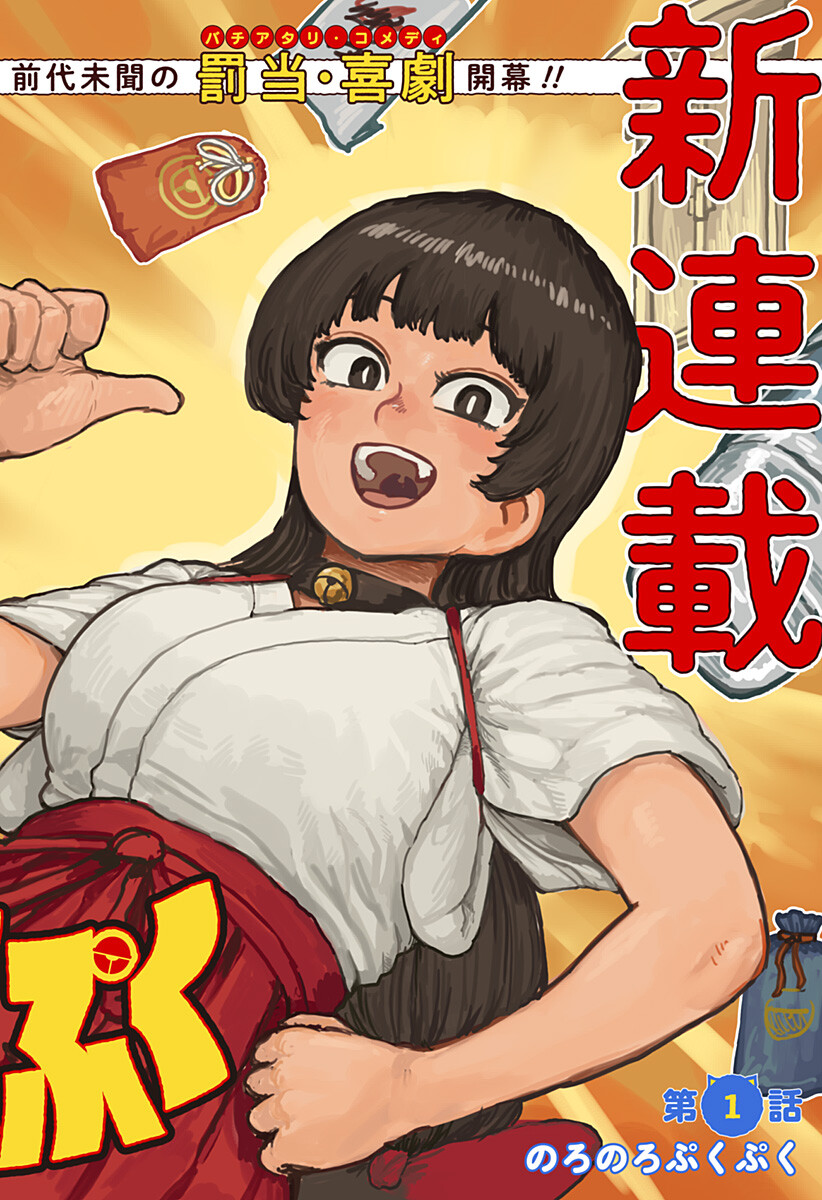Noronoro Pukupuku Chapter 1 2ページ