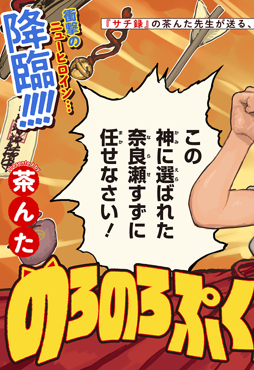 Noronoro Pukupuku Chapter 1 3ページ