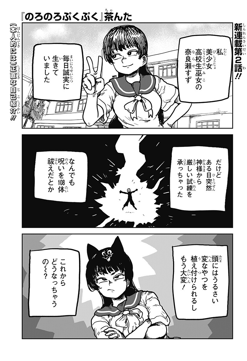 Noronoro Pukupuku Chapter 2 1ページ