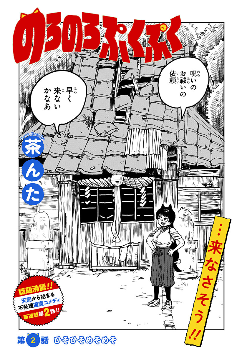 Noronoro Pukupuku Chapter 2 2ページ
