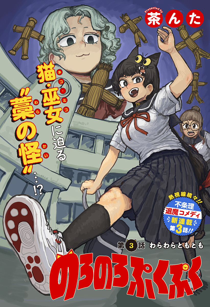 Noronoro Pukupuku Chapter 3 1ページ