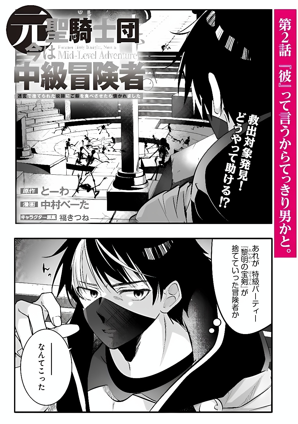 Moto Seikishidan, Ima wa Chukyu Boukensha.: Meikyuu de Suterareta Dorei ni Gohan o Tabesasetara Natsukaremashita Chapter 2 1ページ