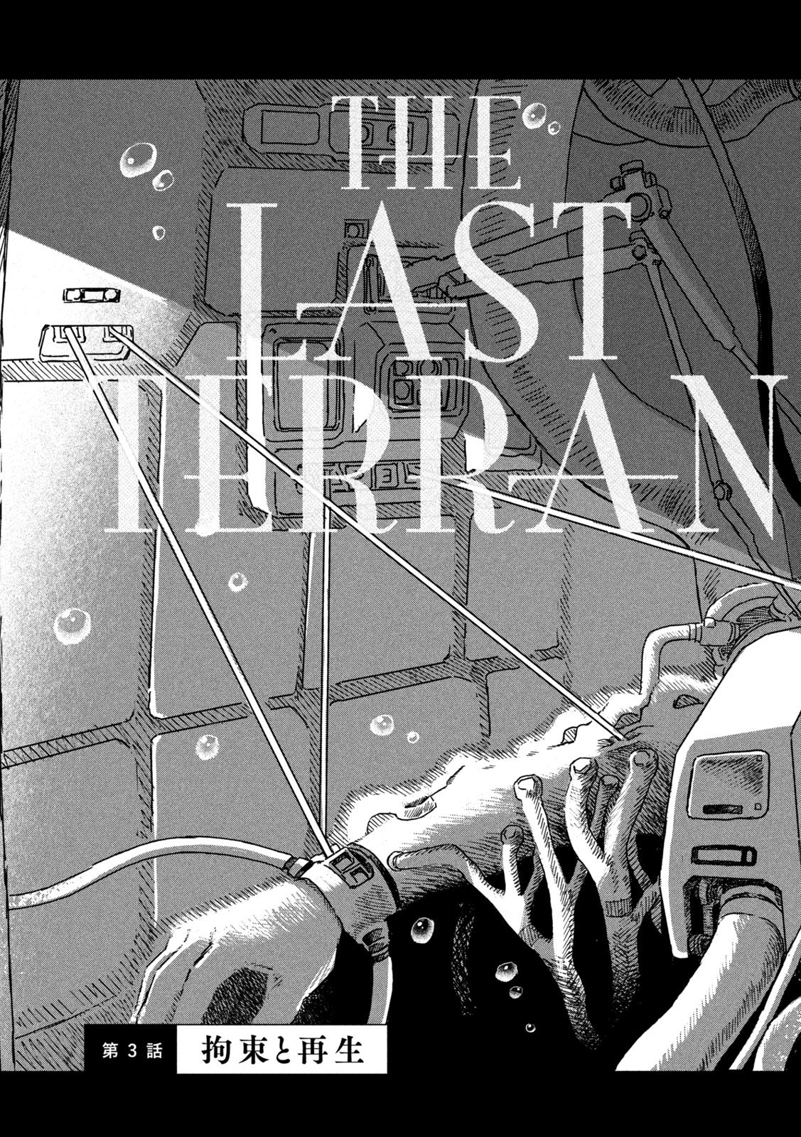 The Last Terran Chapter 3 3ページ