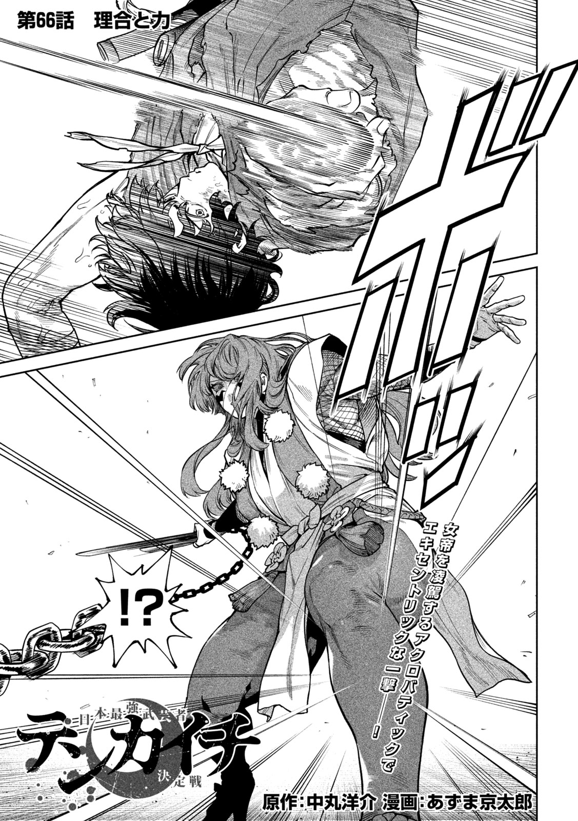 Tenkaichi: Nihon Saikyou Bugeisha Ketteisen Chapter 66 2ページ