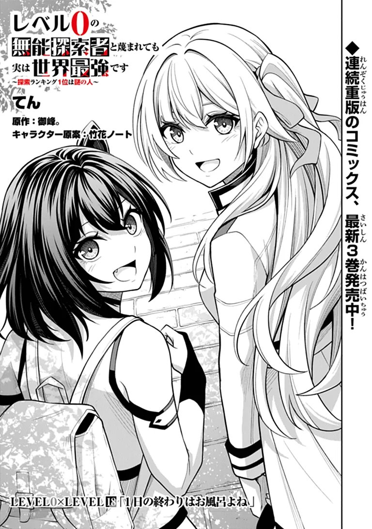 Level 0 no Munou Tansakusha to Sagesumarete mo Jitsu wa Sekai Saikyou desu - Tansaku Ranking 1-i wa Nazo no Hito Chapter 18.1 1ページ