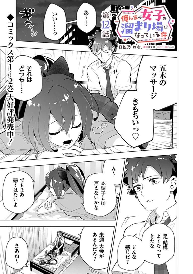 Orenchi ga Joshi no Tamariba ni Natteiru Ken Chapter 12.1 1ページ