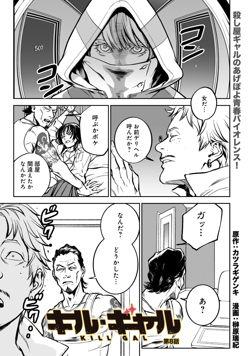 Kill Gal Chapter 8 1ページ