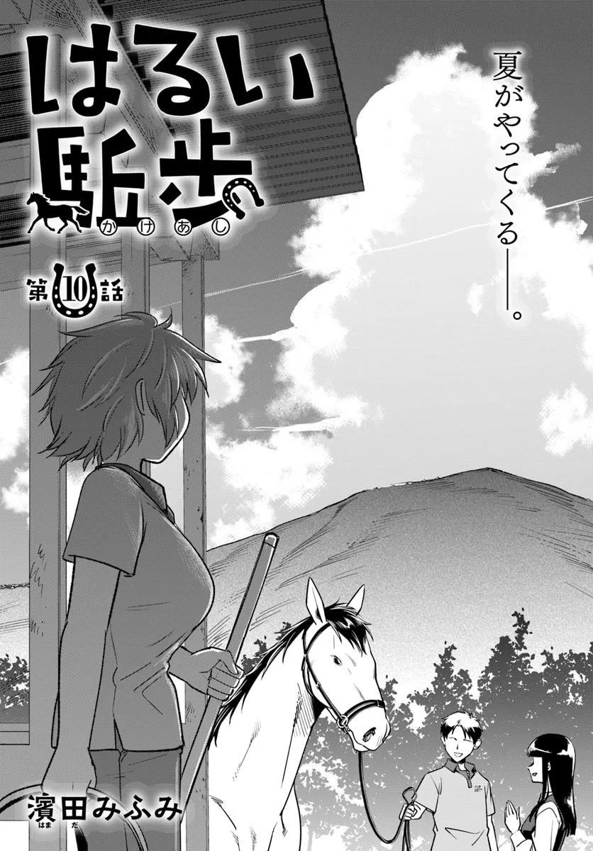 Harui Kakeashi Chapter 10.1 1ページ