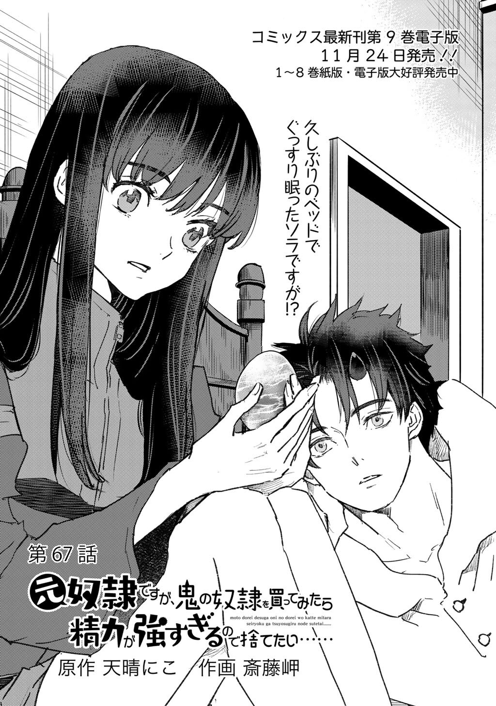 Moto Dorei Desu ga, Oni no Dorei o Katte Mitara Seiryoku ga Tsuyosugiru node Sutetai... Chapter 67 1ページ