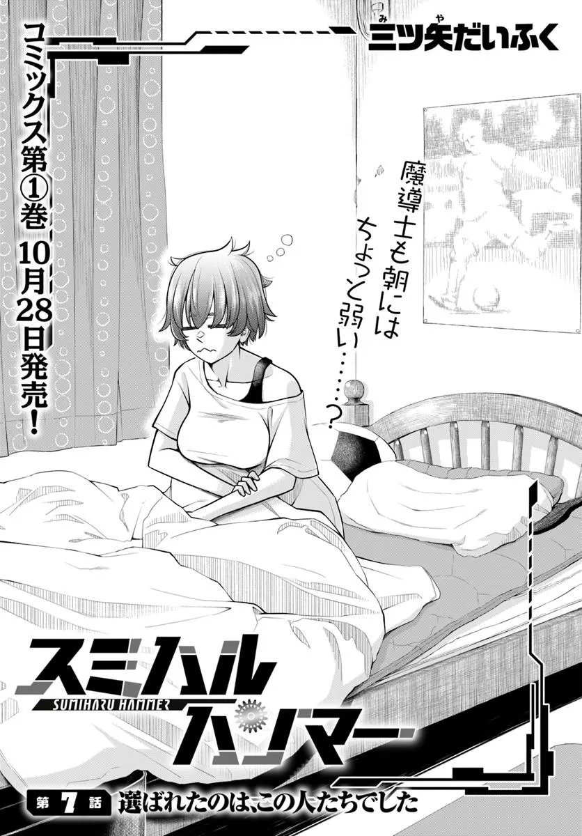 Sumiharu Hammer Chapter 7.1 1ページ