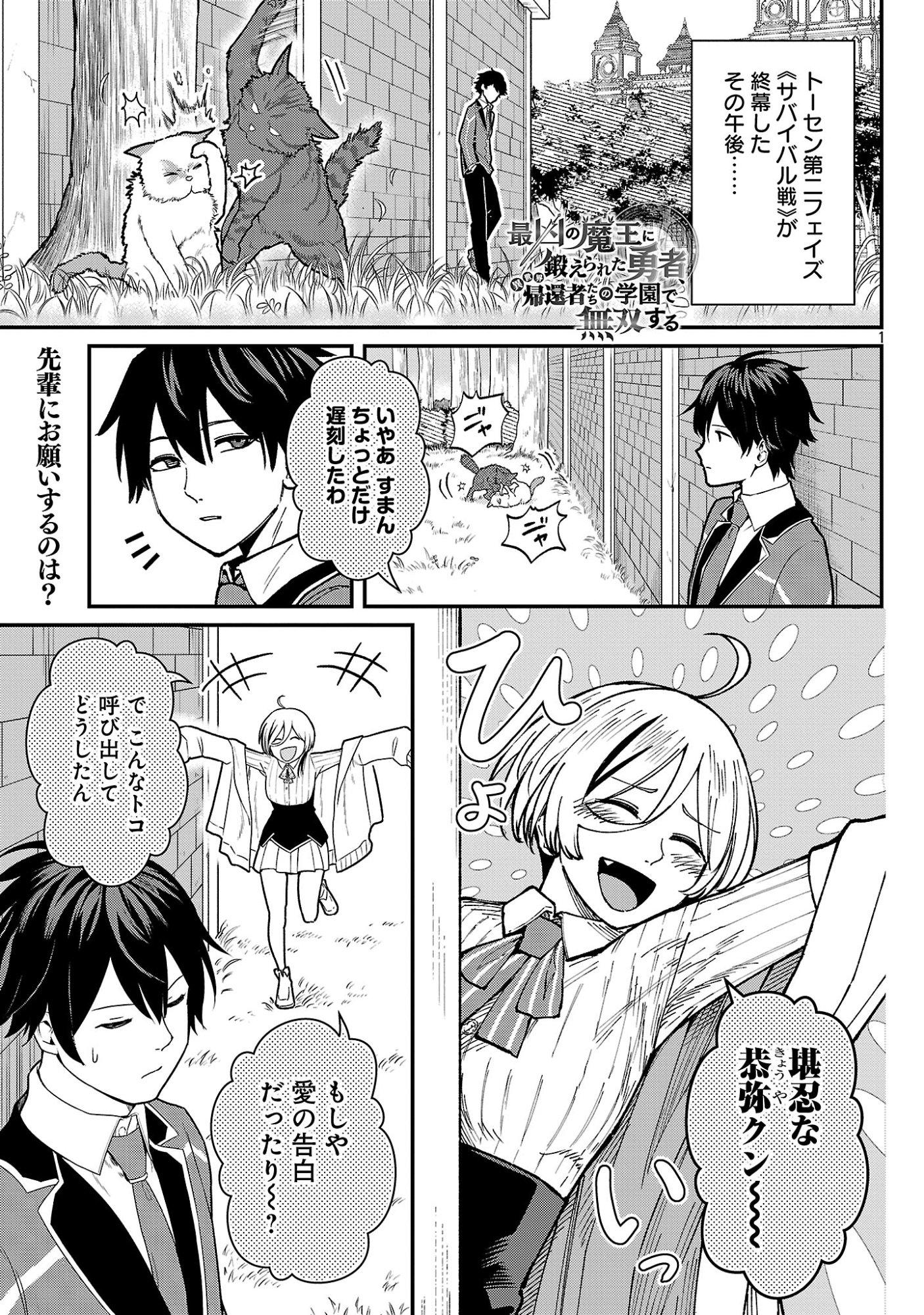Saikyou no Maou ni Kitaerareta Yuusha Isekai Kikanshatati no Gakuen de Musou Suru Chapter 47.1 3ページ