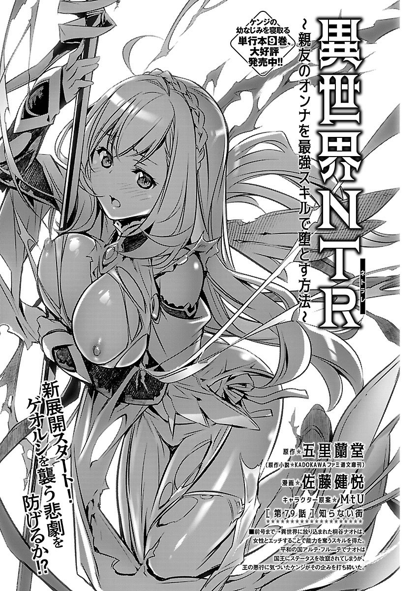 Isekai NTR - Shinyuu no Onna o Saikyou Skill de Otosu Houhou Chapter 79 1ページ