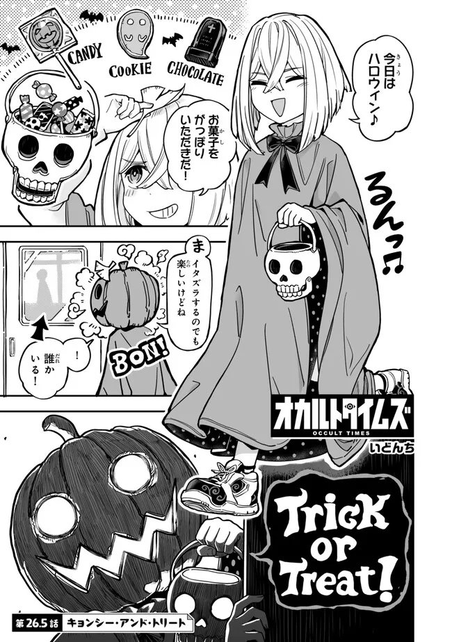 Occult Times! Chapter 26.5 1ページ