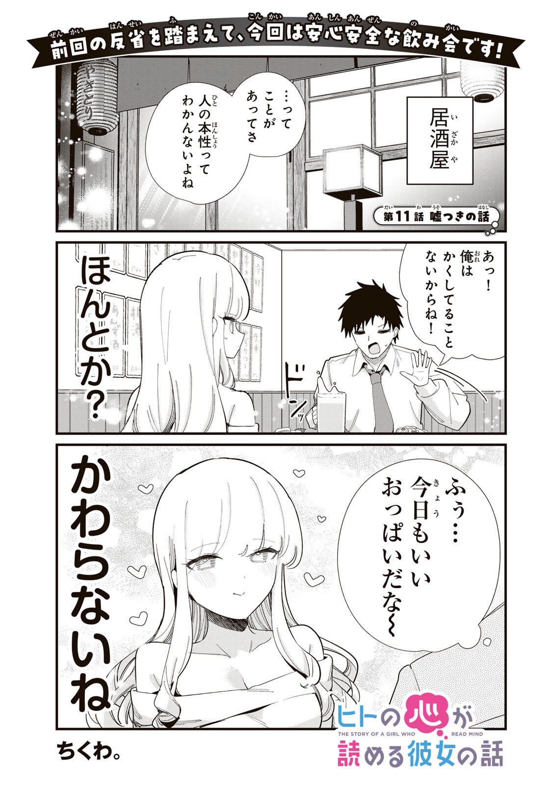 Hito no Kokoro ga Yomeru Kanojo no Hanashi Chapter 11 1ページ
